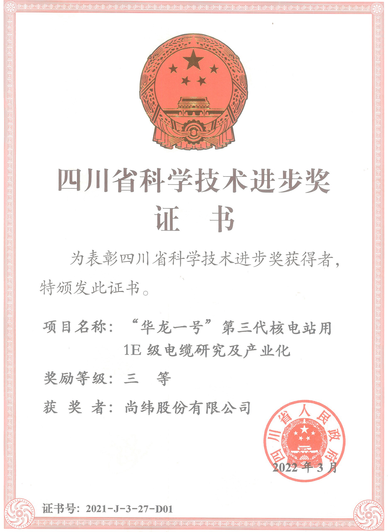 1649386378574904.png 16、四川省科技进步三等奖(“华龙一号”第三代核电站用1E级电缆研究及产业化)(1).png