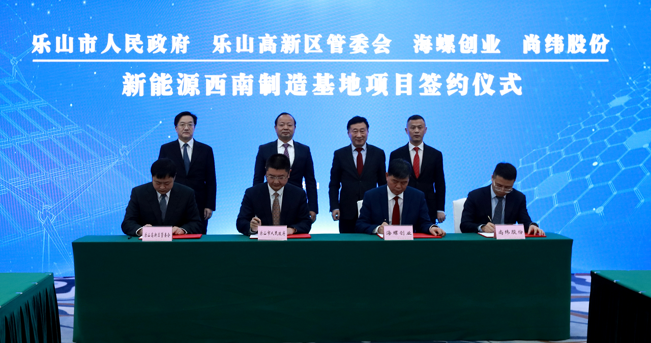 海螺创业与尚纬股份、乐山人民政府签约仪式.png