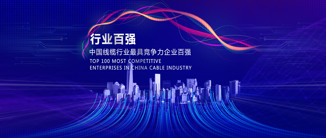 1672040656227336.png 线缆行业100强封面.png