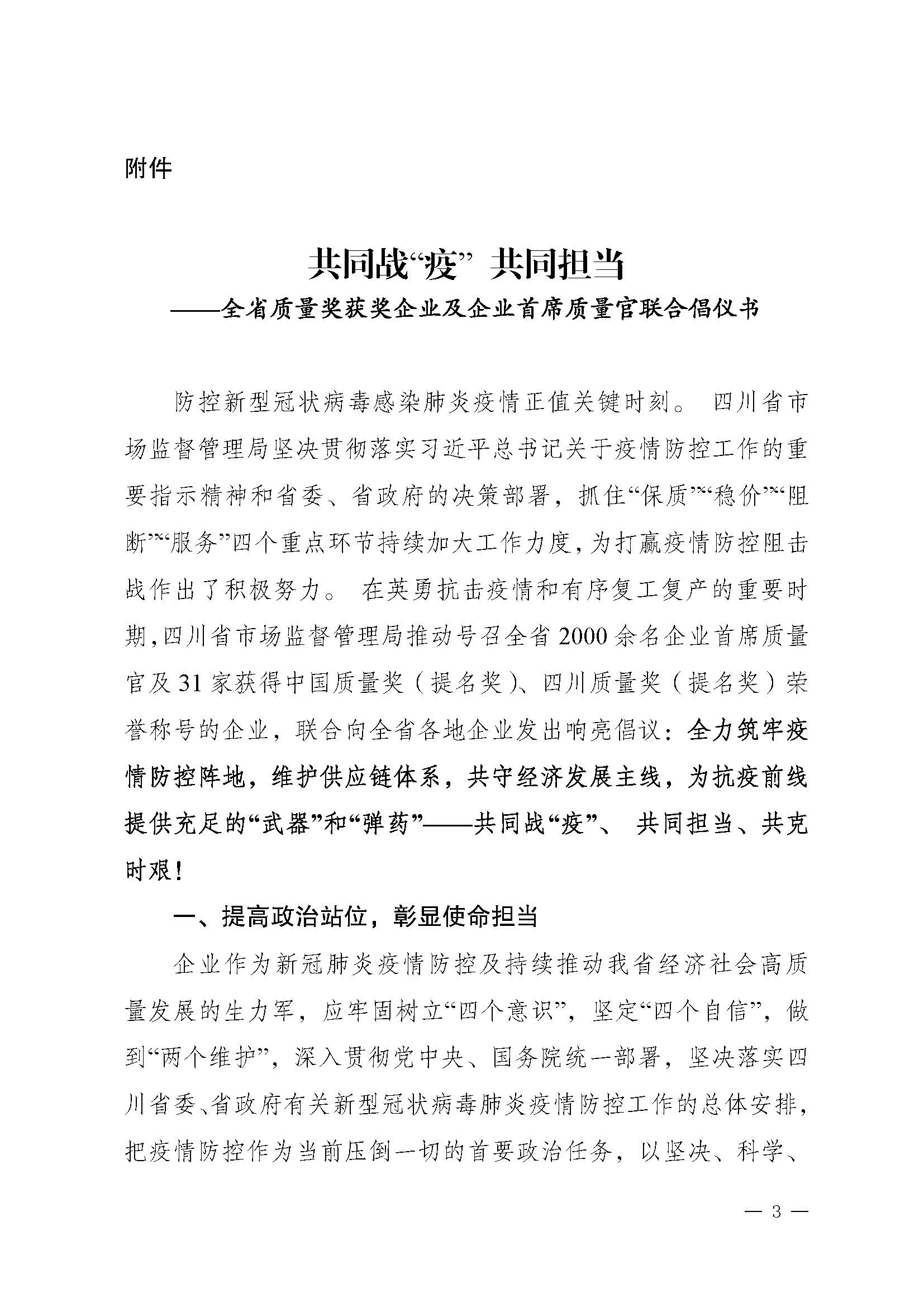 关于推动落实《共同战“疫”+共同担当》联合倡议的通知（+川市监办函〔2020〕23）_页面_3.jpg